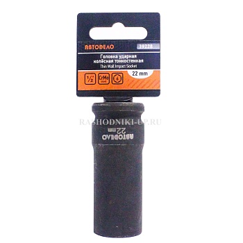 Головка тонкостенная высокая ударная АвтоDело 22мм