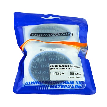 Заплаты NORM 11-323А универсальные (65мм) 20шт