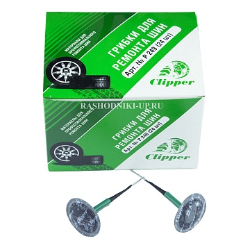 Р 249 Грибок Clipper ножка-5,5мм, шляпка-42мм (24шт)