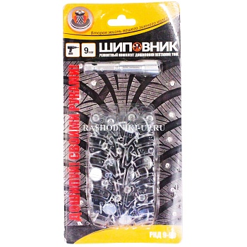 Ремонтный комплект дошиповки РКД-9-90