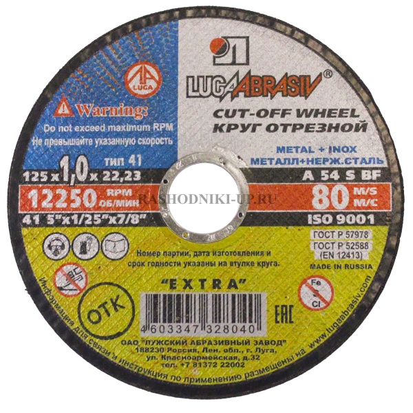 Круг отрезной по металлу (125х1х22,2мм) 73654